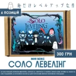 аніме-бокс Solo Leveling міні, вигляд подарункового набору Тільки я візьму новий рівень